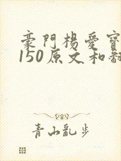 豪门杨爱宝1-150原文和翻译