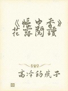 《帐中香》金银花露阅读封面