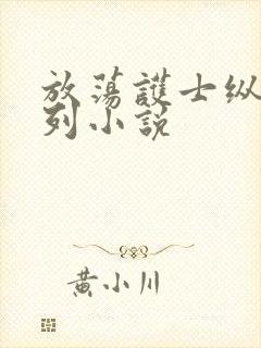 放荡护士纵欲系列小说