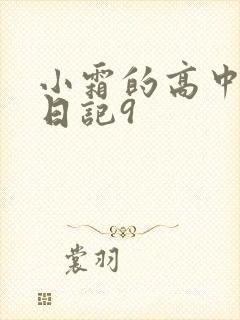小霜的高中成长日记9
