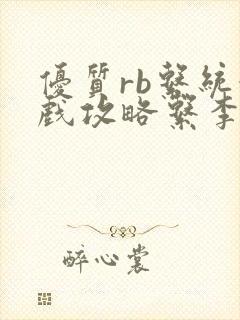 优质rb系统游戏攻略系李立远封面