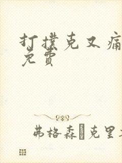 打扑克又痛又叫免费