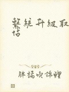 系统升级取液网站