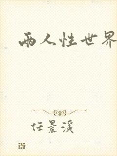 两人性世界封面