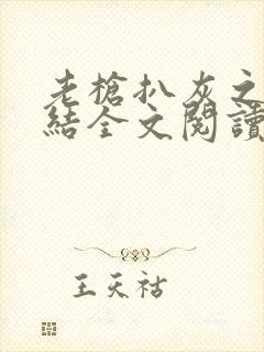 老枪扒灰之大团结全文阅读