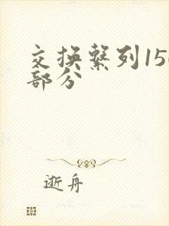 交换系列150部分