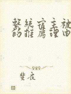 系统宿主被浇灌的推荐理由