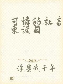 可怜的社畜by东渡日