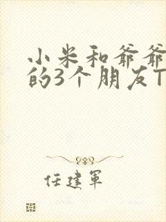 小米和爷爷和他的3个朋友TXT