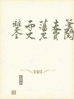 双面荡夫笔趣阁全文免费阅读小说封面