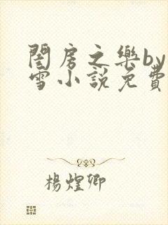 闺房之乐by里雪小说免费阅读