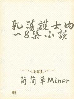 乳荡护士肉欲1～8集小说