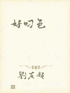 好叼色