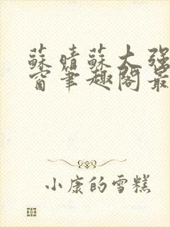 苏晴苏大强无弹窗笔趣阁最新章节封面