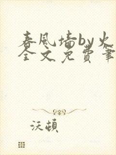 春风墙by火风全文免费笔趣阁