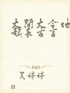 大开大合地动了起来古言