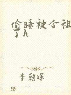 偷睡被合租男c了h