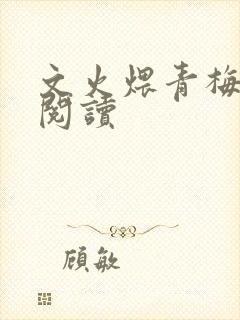 文火煨青梅免费阅读