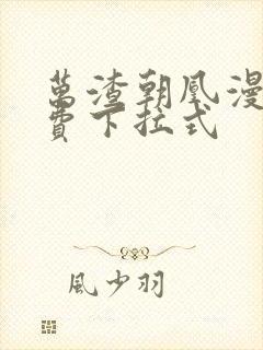 万渣朝凰漫画免费下拉式