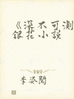 《深不可测》金银花小说