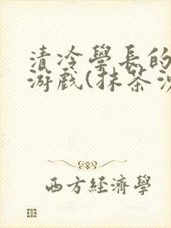 清冷学长的神奇游戏(抹茶沙冰)封面