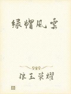 绿帽风云