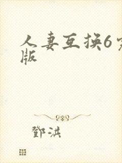 人妻互换6完整版