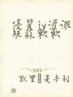 优质jy灌溉系统苏软软