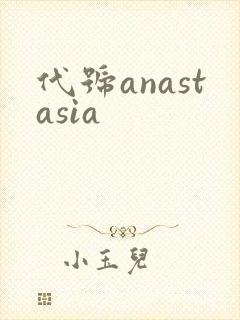 代号anastasia