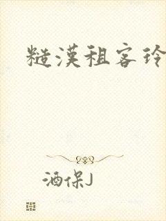 糙汉租客玲珑塔