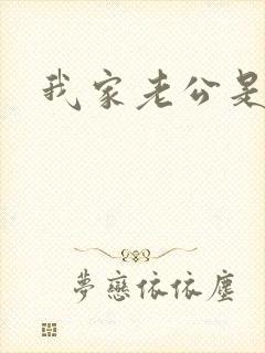 我家老公是禽兽