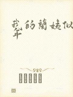 我的兰姨似水流年封面