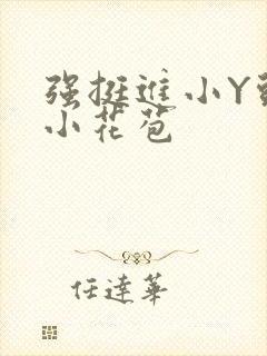 强挺进小Y头的小花苞