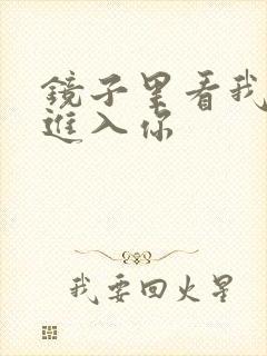 镜子里看我怎么进入你封面