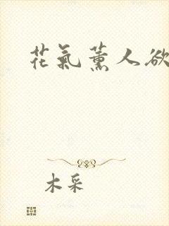 花气薰人欲破禅