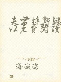 夫君摔断腿后1v2免费阅读