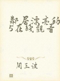 邻居漂亮的妻子5在线观看