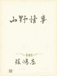山野情事