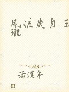 风流岁月 玉玲珑