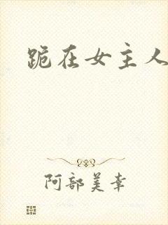 跪在女主人脚下封面