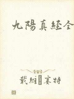 九阳真经全文