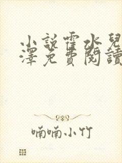 小说霍水儿和霍泽免费阅读