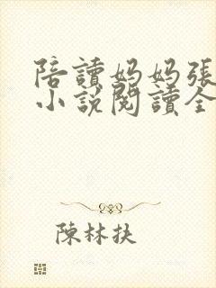 陪读妈妈张淑敏小说阅读全文