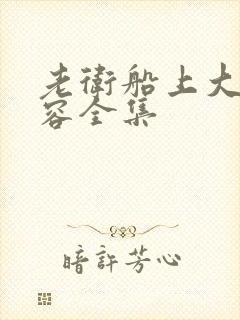 老卫船上大战淑容全集