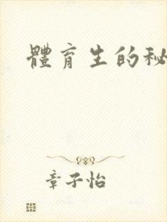 体育生的秘密封面