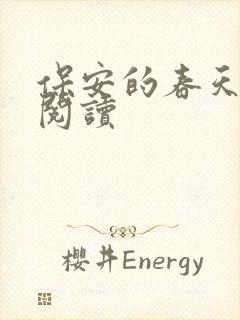 保安的春天免费阅读