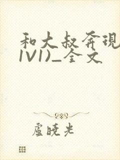 和大叔奔现后(1V1)_全文