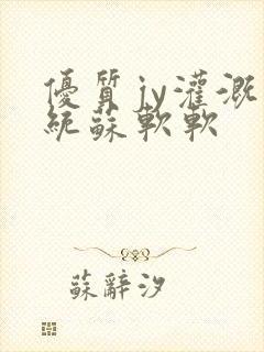 优质jy灌溉系统苏软软