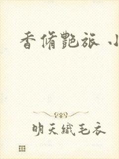 香修艳旅 小说