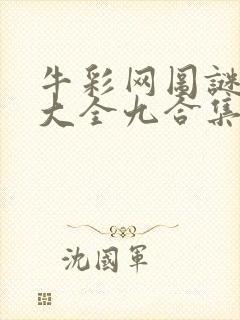 牛彩网图谜总汇大全九合集241期